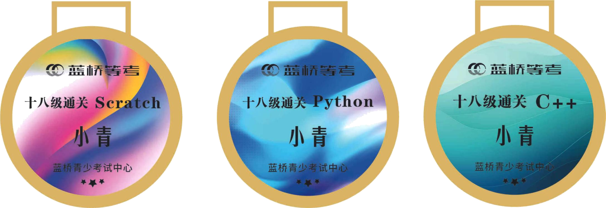 蓝桥等考 SPC 编程奖牌高清样本