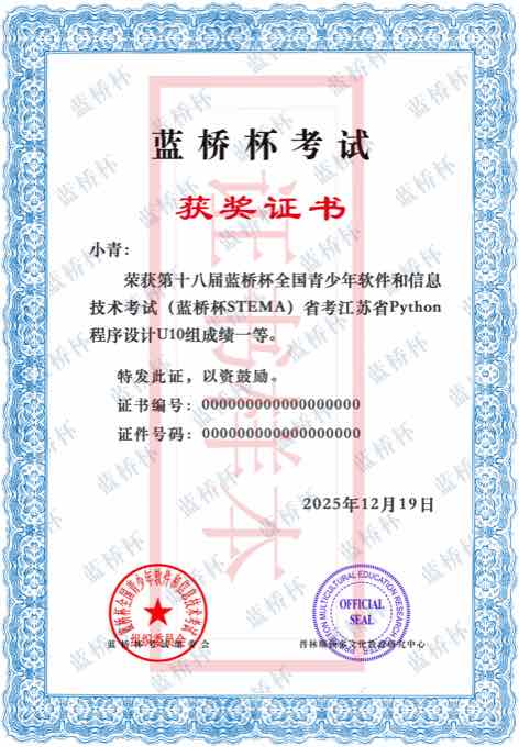 蓝桥杯 STEMA Python 省考荣誉证书样本