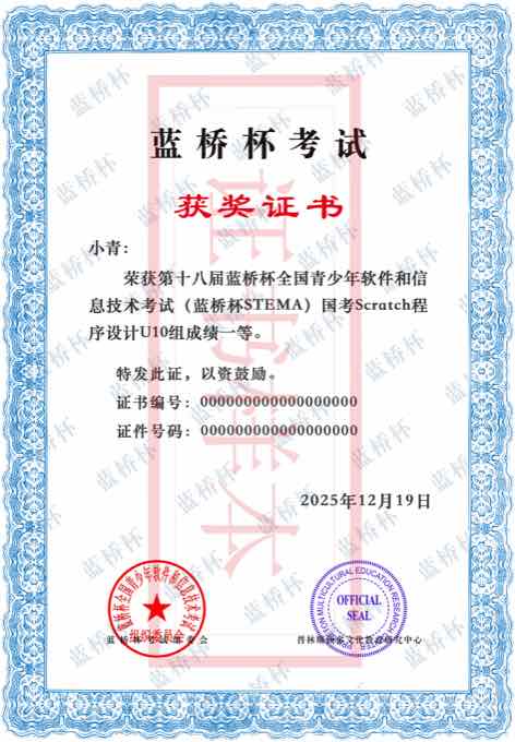 蓝桥杯 STEMA Scratch 国考荣誉证书样本