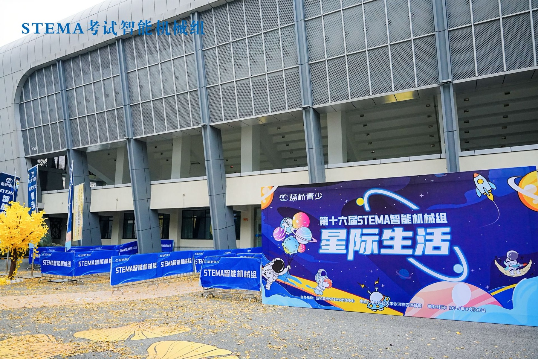 第十六届智能机械组星际生活主题会场入口
