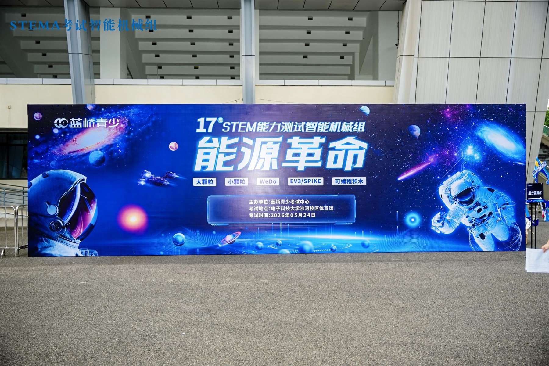 第十七届智能机械组能源革命主题展示墙