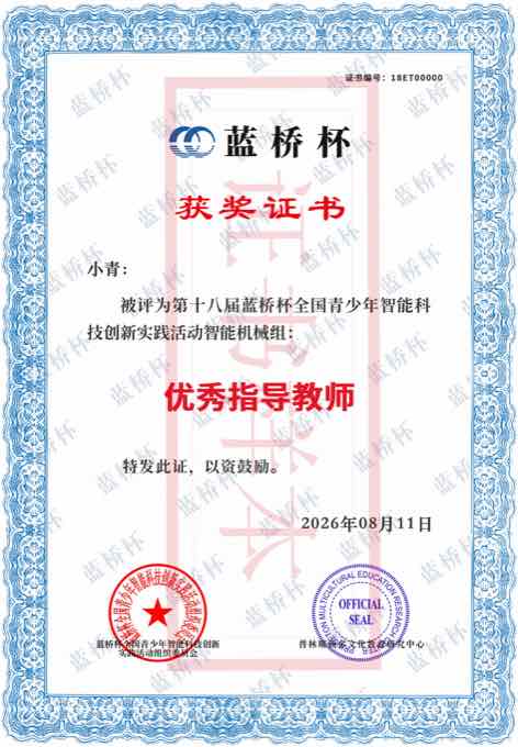 蓝桥科创优秀指导教师证书