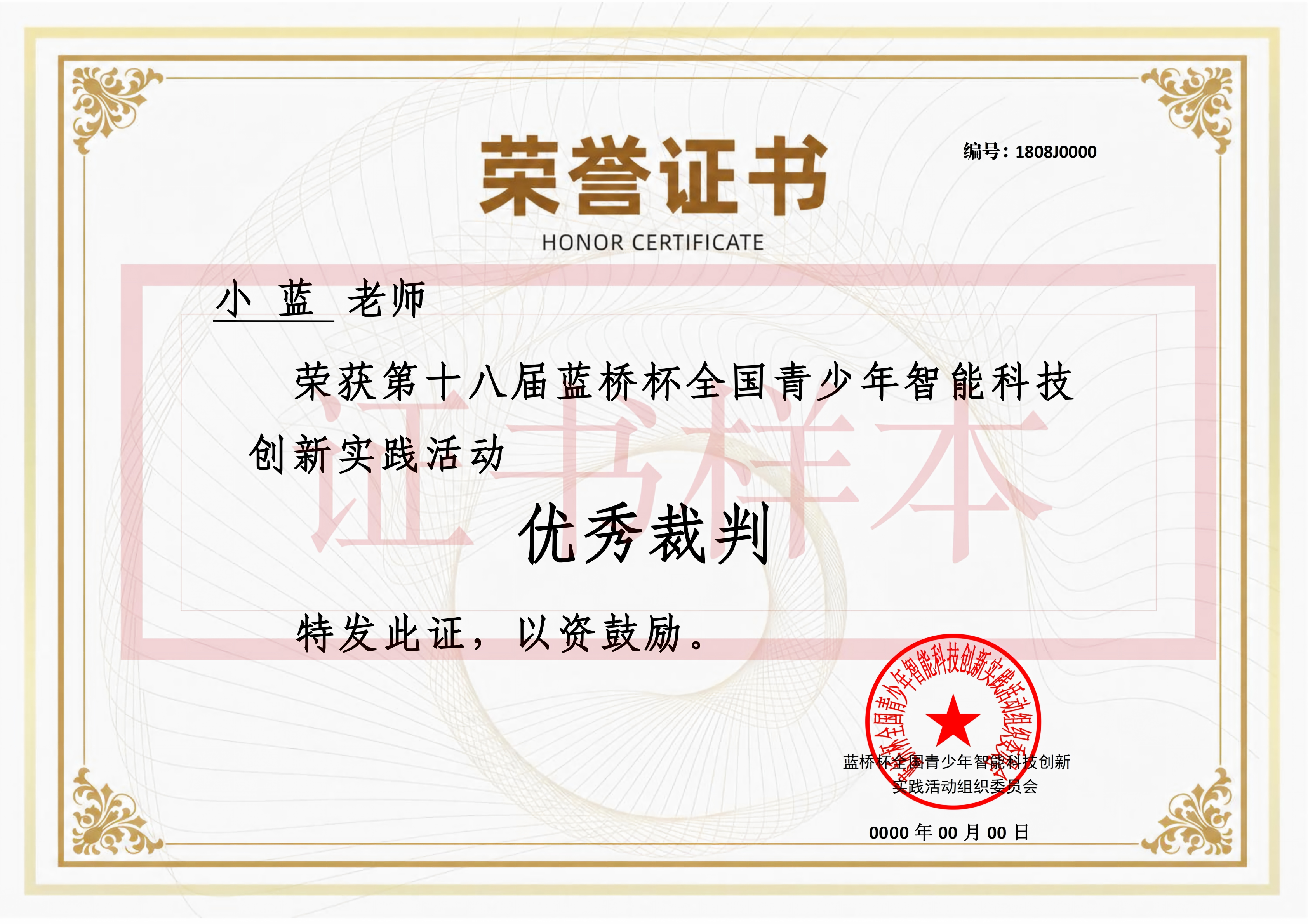 蓝桥青少优秀裁判荣誉证书