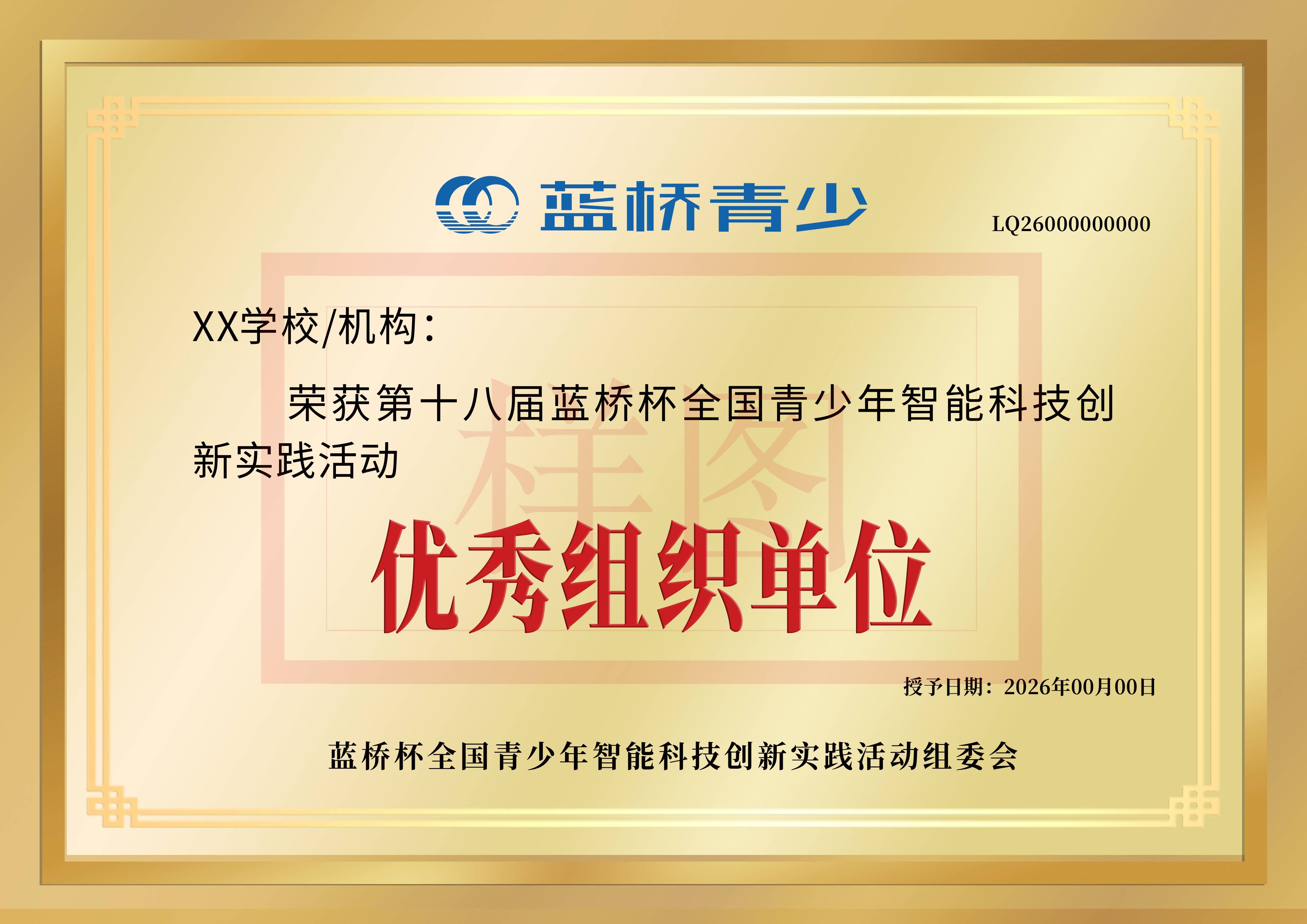 蓝桥青少优秀组织单位荣誉证书