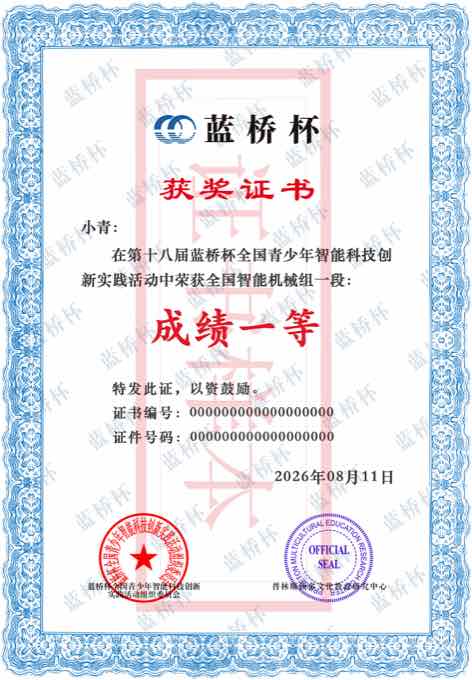 第十八届蓝桥科创国级获奖证书样式
