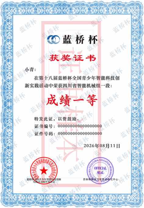 第十八届蓝桥科创省级获奖证书样式