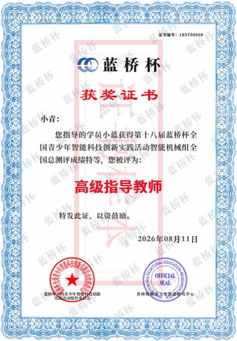 蓝桥科创高级指导教师证书
