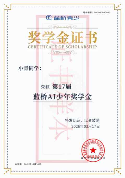 蓝桥 AI 少年奖学金证书样本