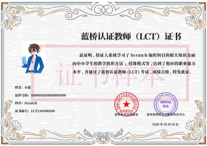 蓝桥认证教师 LCT 证书样本
