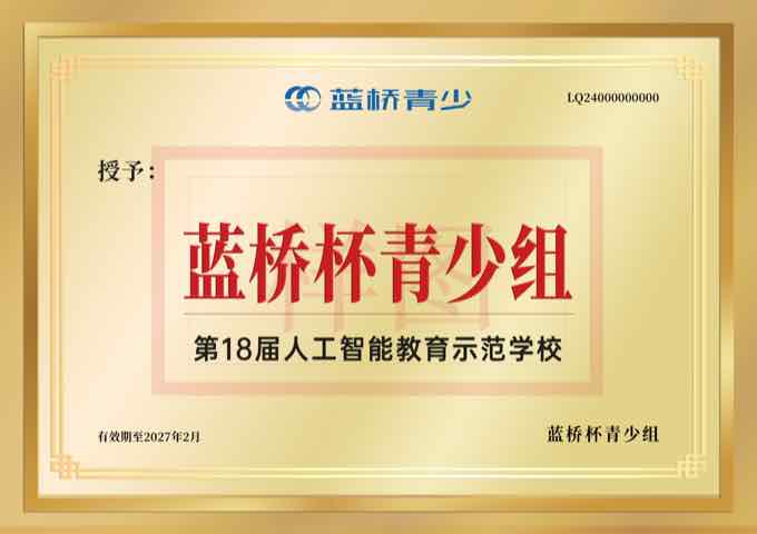 蓝桥杯 STEMA 人工智能教育示范学校证书样本