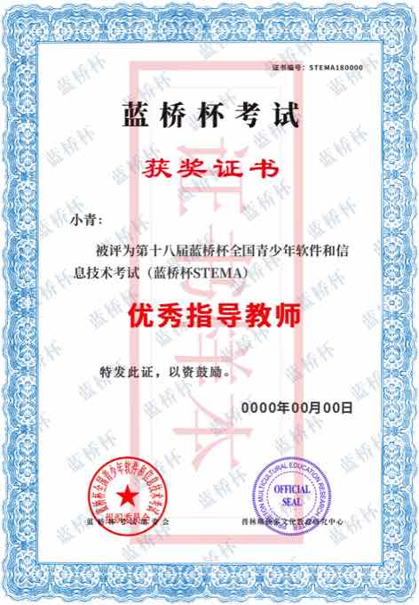 蓝桥杯 STEMA 优秀指导教师证书样本