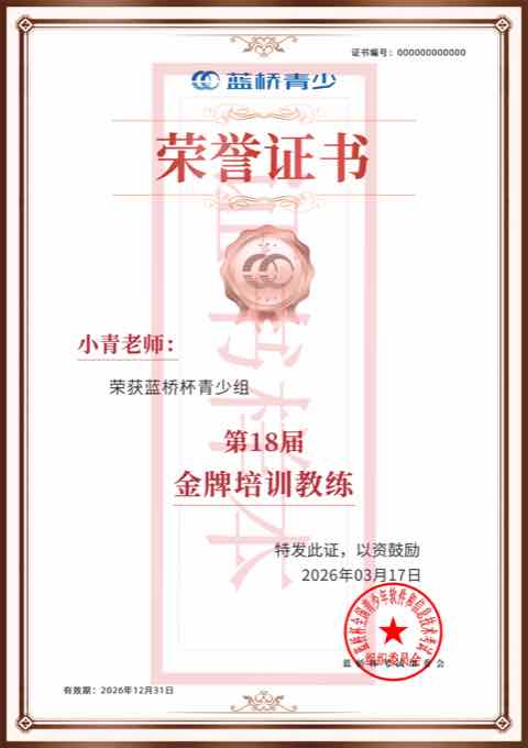 蓝桥杯 STEMA 金牌教练证书样本