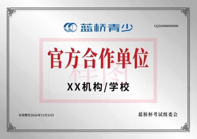 蓝桥杯 STEMA 官方合作单位授牌样本