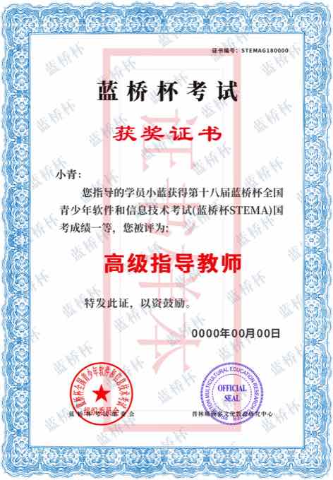 蓝桥杯 STEMA 高级指导教师证书样本