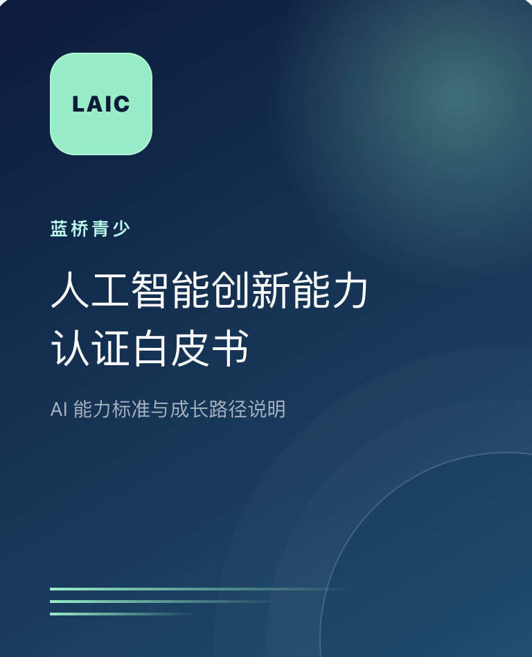 蓝桥青少人工智能创新能力认证白皮书封面